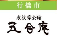 家族葬会館五合庵