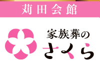 家族葬のさくら